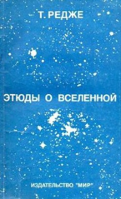 Этюды о Вселенной — Редже Туллио