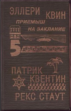 Приёмыш на заклание - Куин (Квин) Эллери