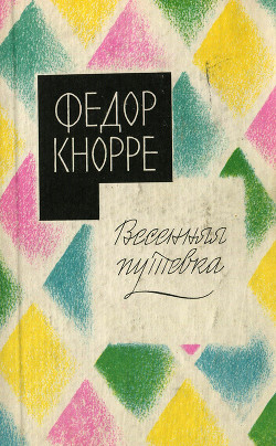 «Баклан» — Кнорре Федор Федорович