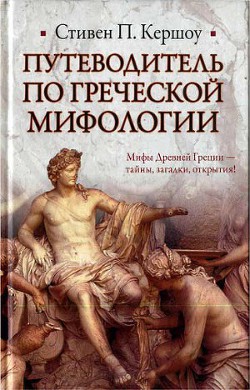 Путеводитель по греческой мифологии — Кершоу Стивен П.