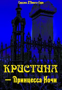 Кристина́ – принцесса ночи - Д'Амати Серджо