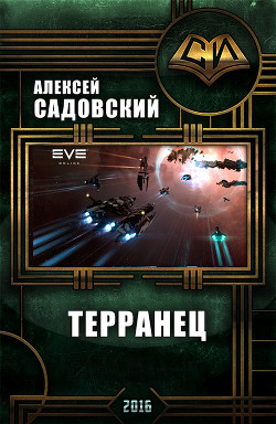 Терранец (СИ) - Садовский Алексей Александрович