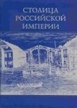 Столица Российской империи. История Санкт-Петербурга второй половины XVIII века - Кошель Петр Агеевич