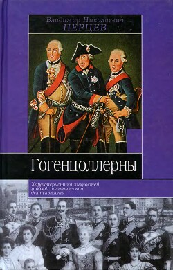 Гогенцоллерны. Характеристика личностей и обзор политической деятельности - Перцев Владимир Николаевич