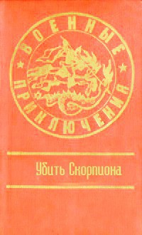 Убить Скорпиона — Зарубин Владимир Филиппович