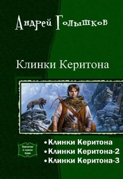 Клинки Керитона. Трилогия (СИ) - Голышков Андрей