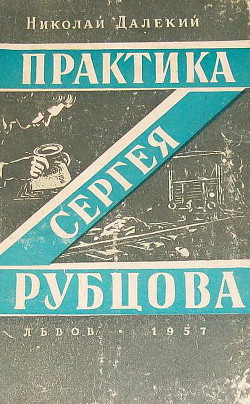 Практика Сергея Рубцова — Далекий Николай Александрович