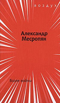 Возле войны - Месропян Александр Генрикович