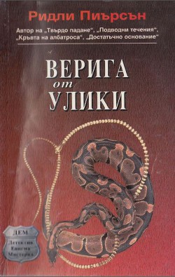 Верига от улики — Пиърсън Ридли