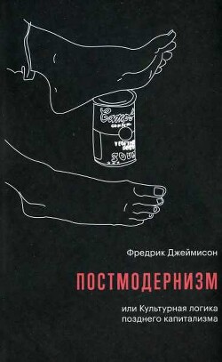 Постмодернизм, или Культурная логика позднего капитализма - Джеймисон Фредрик