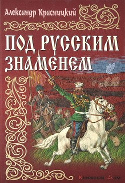 Под русским знаменем — Красницкий Александр Иванович