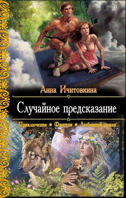 Случайное предсказание (СИ) - Ичитовкина Анна