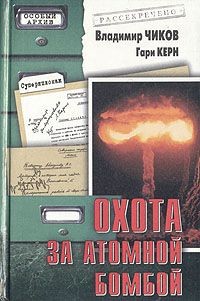 Охота за атомной бомбой. Досье КГБ № 13 676 - Керн Гари