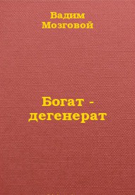 Богат - дегенерат — Мозговой Вадим