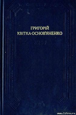 От тобі й скарб - Квітка-Основ’яненко Григорій Федорович