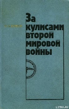 За кулисами второй мировой войны - Волков Федор Дмитриевич