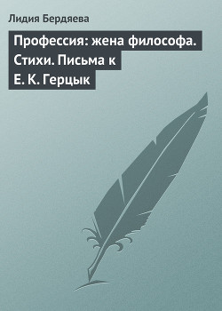 Профессия: жена философа. Стихи. Письма к Е. К. Герцык - Бердяева Лидия Юдифовна