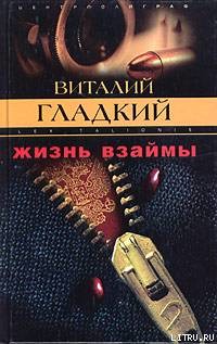 Жизнь взаймы — Гладкий Виталий Дмитриевич