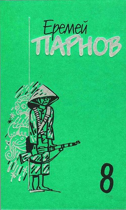 Собрание сочинений в 10 томах. Том 8. Красный бамбук — черный океан. Рассказы о Востоке - Парнов Еремей Иудович