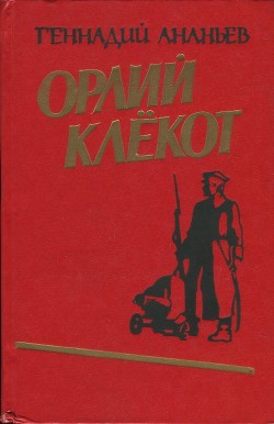 Орлий клёкот. Книга первая — Ананьев Геннадий Андреевич