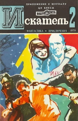 Искатель. 1979. Выпуск №2 — Азаров Алексей Сергеевич