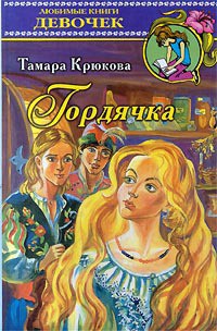 Гордячка - Крюкова Тамара Шамильевна