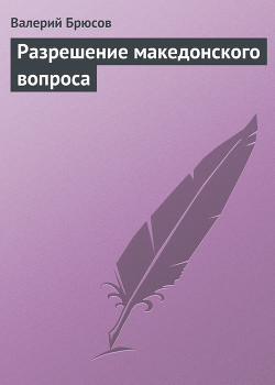 Разрешение македонского вопроса - Брюсов Валерий Яковлевич