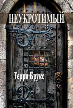 Неукротимый - Брукс Терри