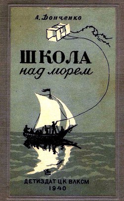 Школа над морем (илл. В Цельмера) - Донченко Александр Васильевич