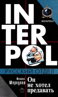 Он не хотел предавать - Меркулов Феликс Геннадьевич