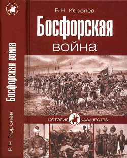 Босфорская война - Королев Владимир Николаевич