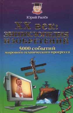 ХХ век Энциклопедия изобретений — Рылёв Юрий Иосифович