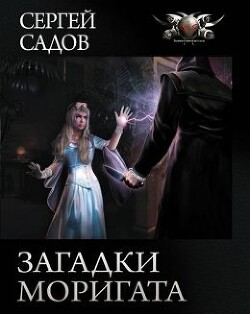 Загадка графа Сторна (СИ) - Садов Сергей Александрович