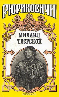 Михаил Тверской: Крыло голубиное — Косенкин Андрей Андреевич