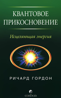 Квантовое Прикосновение: Исцеляющая энергия — Гордон Ричард