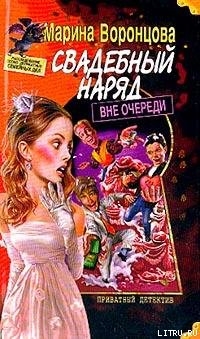 Свадебный наряд вне очереди — Воронцова Марина