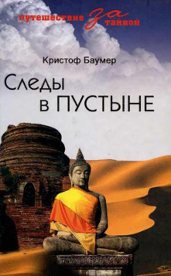 Следы в пустыне. Открытия в Центральной Азии - Баумер Кристоф