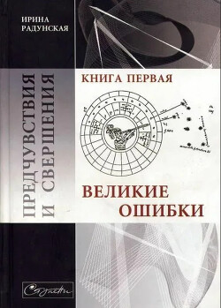 Предчувствия и свершения. Книга 1. Великие ошибки - Радунская Ирина Львовна