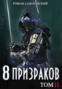 8 Призраков. Том II (СИ) - Саваровский Роман