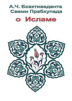 О Исламе - Прабхупада А.ч. Бхактиведанта Свами