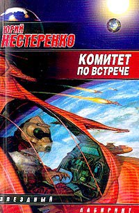 Комитет по встрече (Сборник)  - Нестеренко Юрий Леонидович