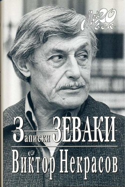 Случай на Мамаевом кургане - Некрасов Виктор Платонович