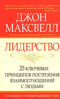 Лидерство. 25 ключевых принципов построения взаимоотношений с людьми - Максвелл Джон