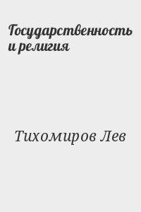 Государственность и религия - Тихомиров Лев Александрович