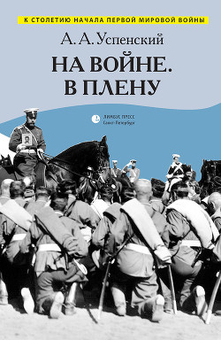 На войне. В плену - Успенский Александр Арефьевич