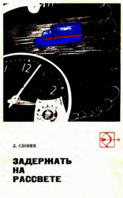 Такая работа. Задержать на рассвете — Словин Леонид Семенович