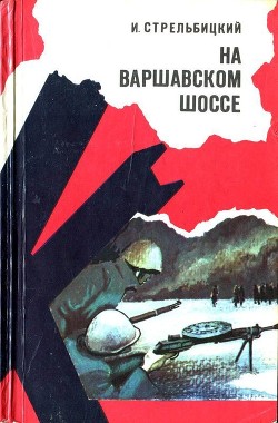 На Варшавском шоссе - Стрельбицкий Иван Семенович