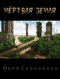 Мёртвая Земля (СИ) - Симоненко Юрий