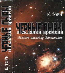 Черные дыры и складки времени. Дерзкое наследие Эйнштейна - Торн Кип