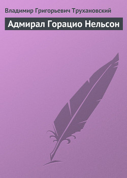 Адмирал Горацио Нельсон — Трухановский Владимир Григорьевич